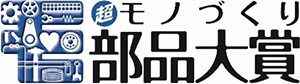 &ldquo;超&rdquo;モノづくり部品大賞